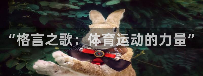 米兰体育官方正版app神州：“格言之歌：体育运动的力