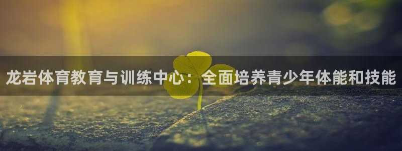 米兰体育官网下载招商电话是多少：龙岩体育教育与训练中