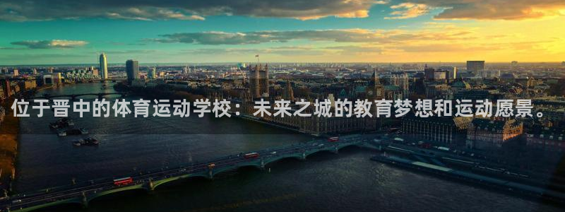 米兰体育官网下载招商电话：位于晋中的体育运动学校：未