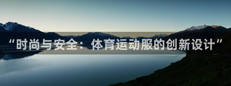 米兰体育官方正版app娱乐：“时尚与安全：体育运动服