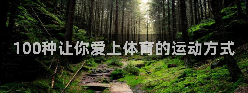 米兰体育官方正版app新能源：100种让你爱上体育的