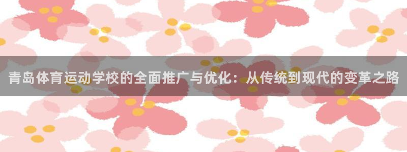 米兰体育官网下载平台假的吗是真的吗吗：青岛体育运动学