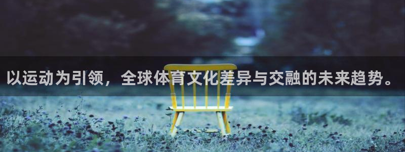 米兰体育官网下载招商电话：以运动为引领，全球体育文化