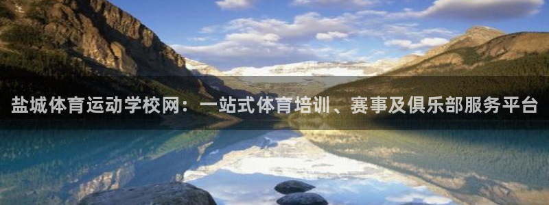 米兰体育官方正版app代理：盐城体育运动学校网：一站