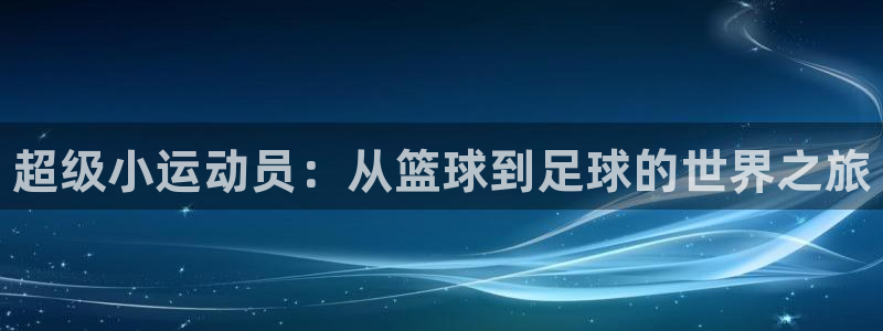 米兰体育官方正版app集团logo：超级小运动员：从