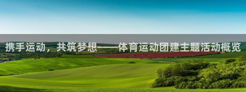 米兰体育官网下载招商电话号码：携手运动，共筑梦想——