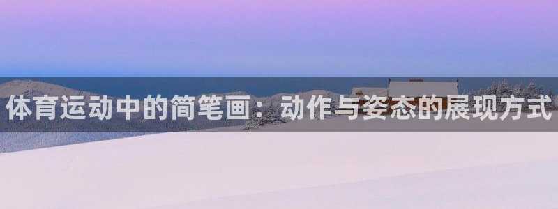米兰体育官网下载招商电话地址：体育运动中的简笔画：动
