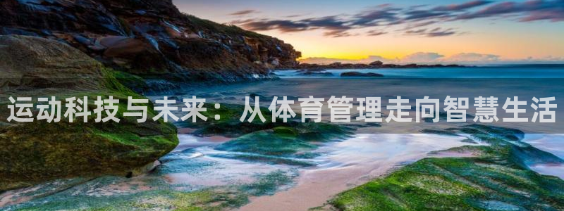 米兰体育官方正版app娱乐40996：运动科技与未来