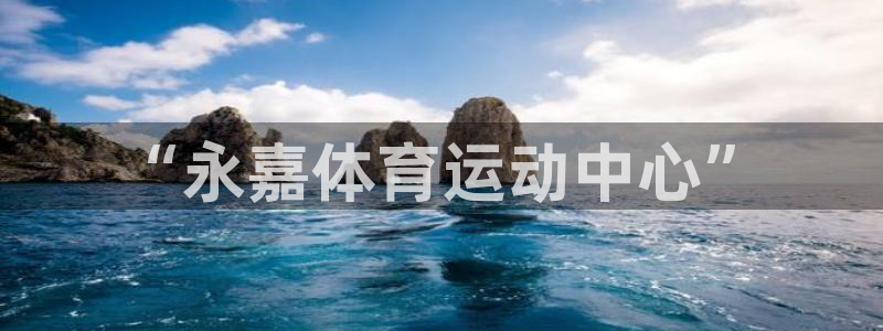 米兰体育官方正版app集团官网首页网址：“永嘉体育运动中心”