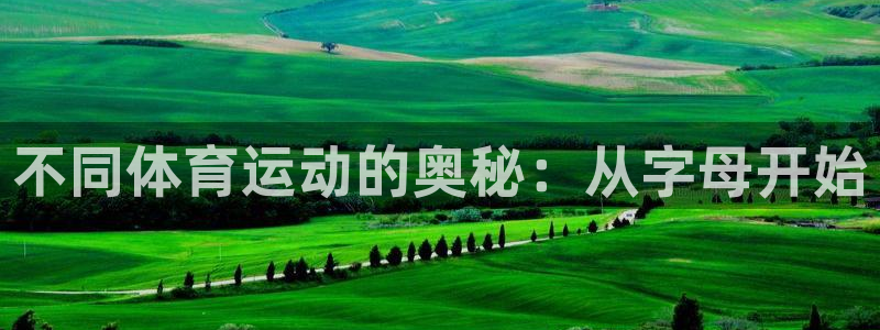 米兰体育官网下载招商电话是多少号码：不同体育运动的奥秘：从字