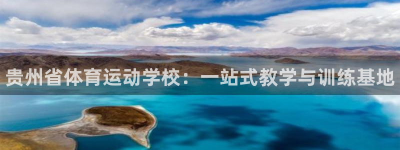 米兰体育官网下载招商电话号码：贵州省体育运动学校：一站式教学