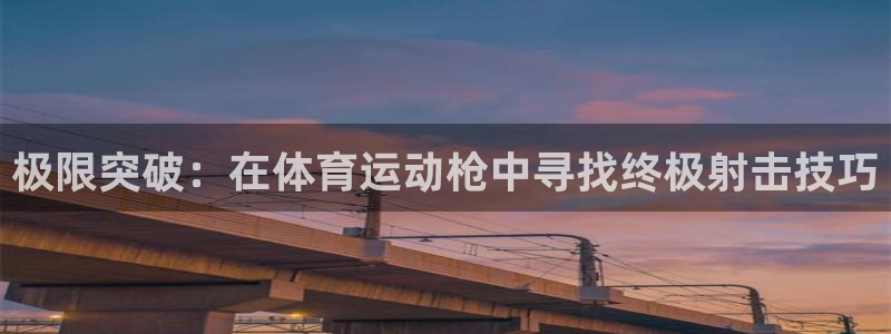 米兰体育官网下载平台注册流程视频：极限突破：在体育运