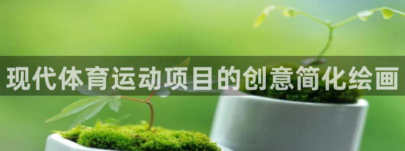 米兰体育官网下载招商电话号码是多少啊：现代体育运动项