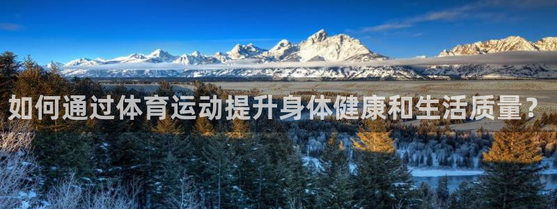 米兰体育官网下载软件：如何通过体育运动提升身体健康和