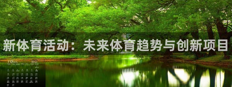 米兰体育官方正版app娱乐40996：新体育活动：未