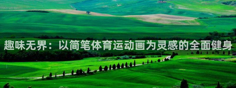 米兰体育官网下载娱乐：趣味无界：以简笔体育运动画为灵