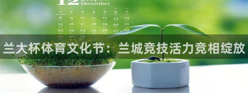 米兰体育官网下载平台注册要钱吗是真的吗：兰大杯体育文