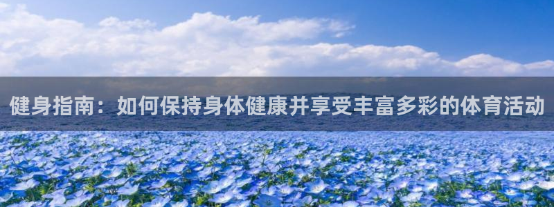 米兰体育官方正版app集团logo：健身指南：如何保