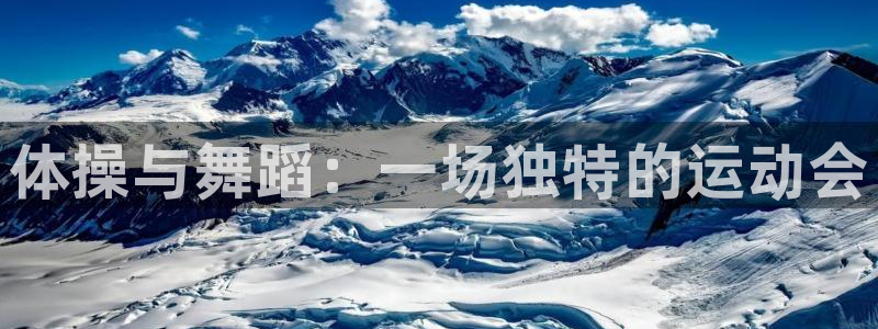 米兰体育官方正版app娱乐平台：体操与舞蹈：一场独特的运动会