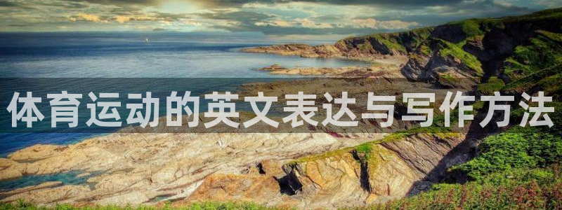 米兰体育官方正版app娱乐下载：体育运动的英文表达与写作方法