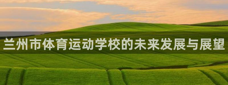 米兰体育官方正版app开户