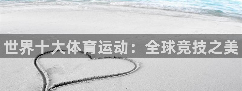 米兰体育官方正版app官方：世界十大体育运动：全球竞